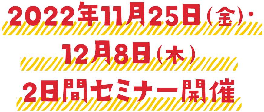 2022年11月25日（金）・12月8日（木）2日間セミナー開催