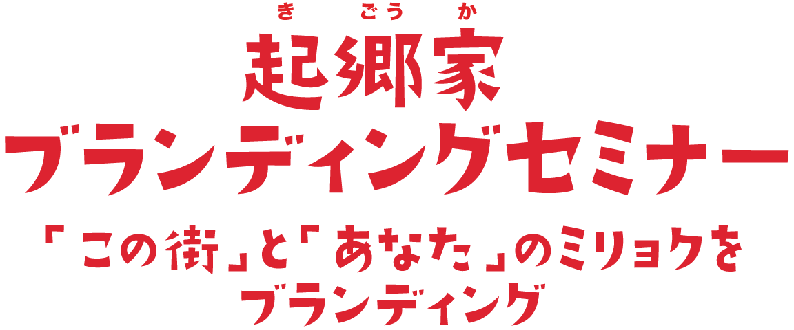 起郷家ブランディングセミナー 「この街」と「あなた」のミリョクをブランディング