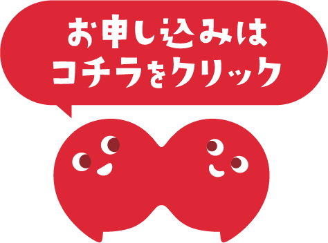 お申し込みはこちらをクリック