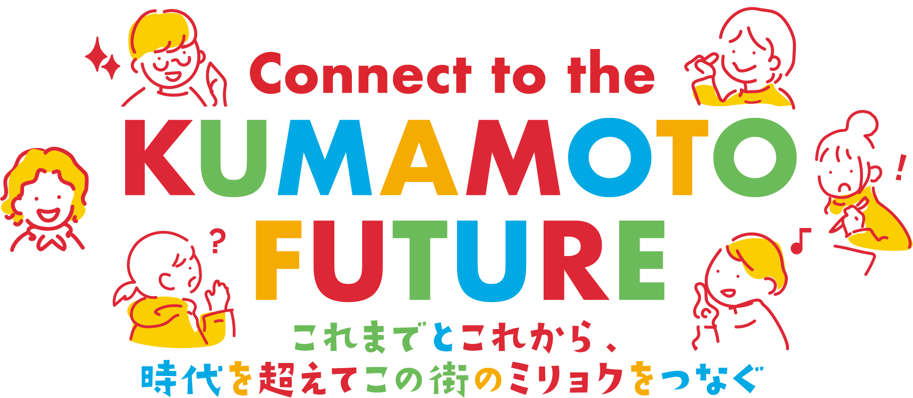 connect to the kumamoto これまでとこれから、時代を超えてこの街をつなぐ